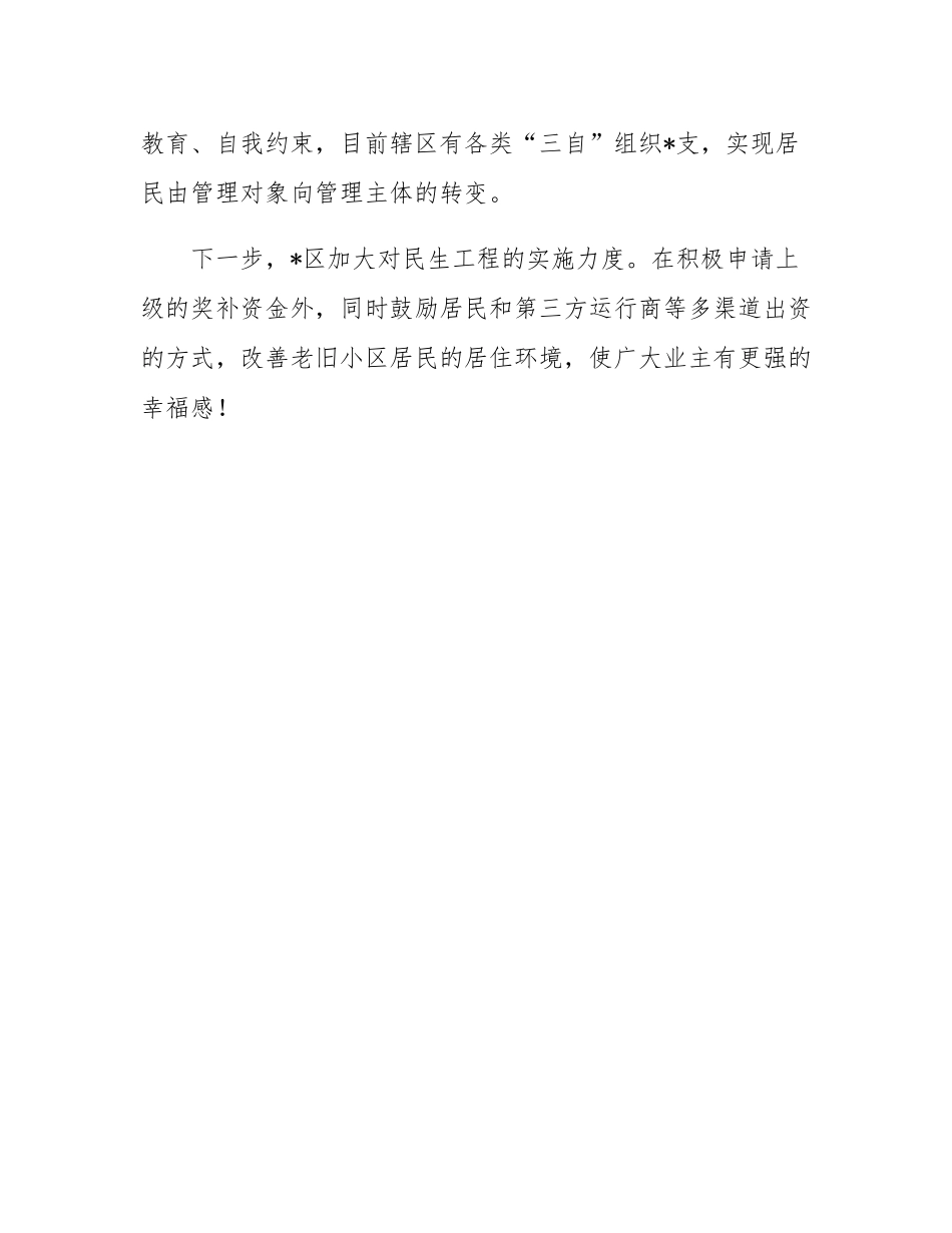 交流发言：顺民意 惠民生 暖民心 把老旧小区改到群众心坎上.docx_第3页