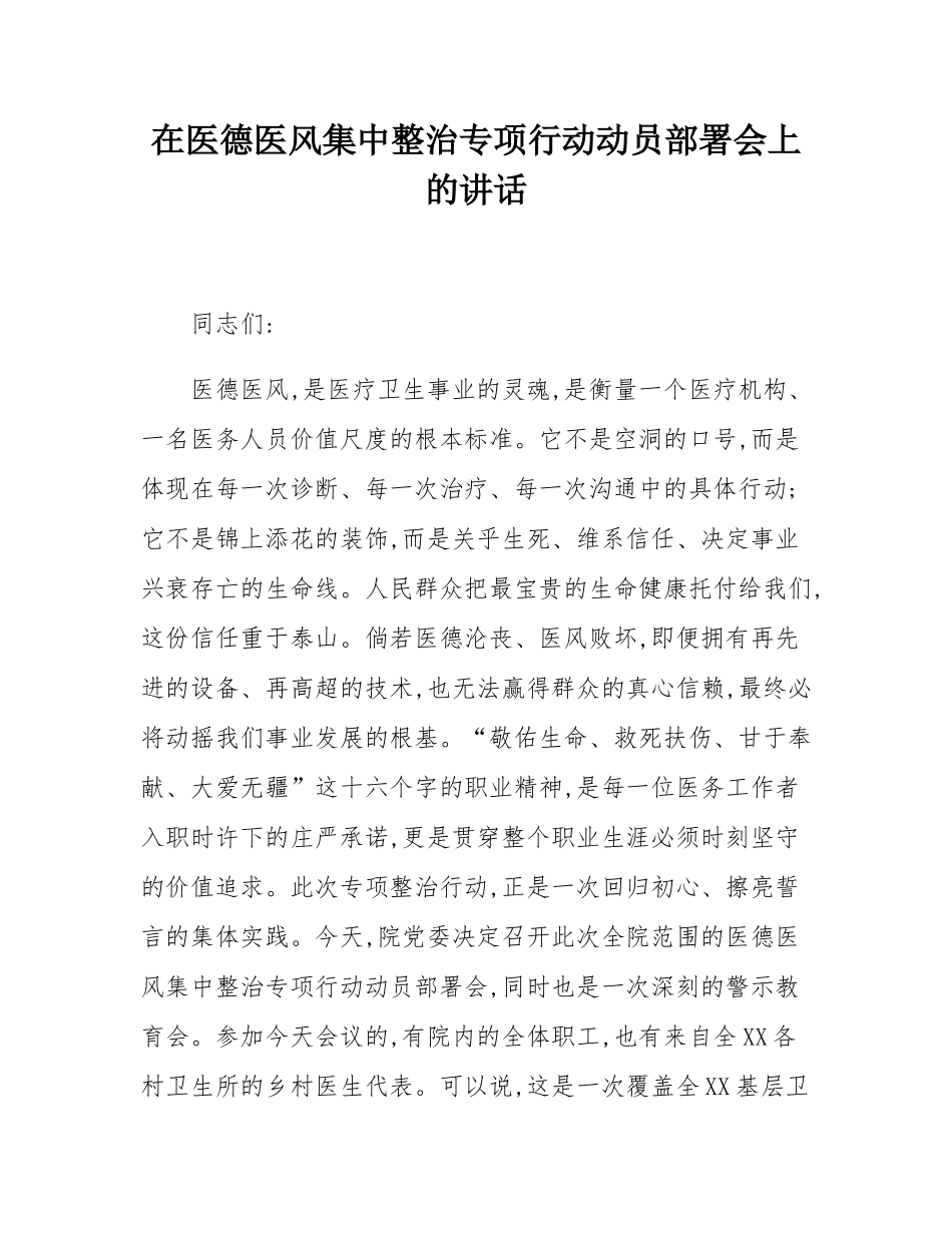 在医德医风集中整治专项行动动员部署会上的讲话.docx_第1页