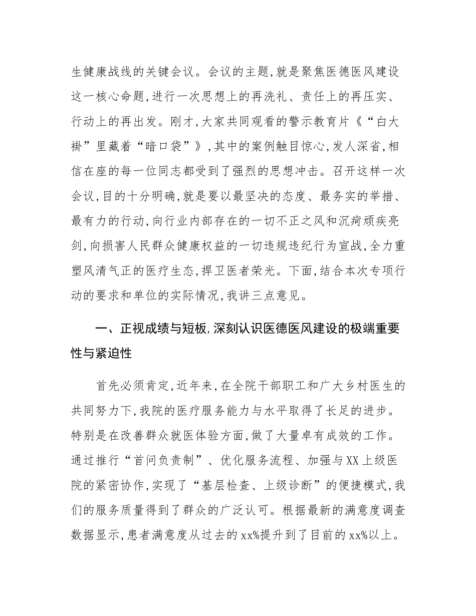 在医德医风集中整治专项行动动员部署会上的讲话.docx_第2页
