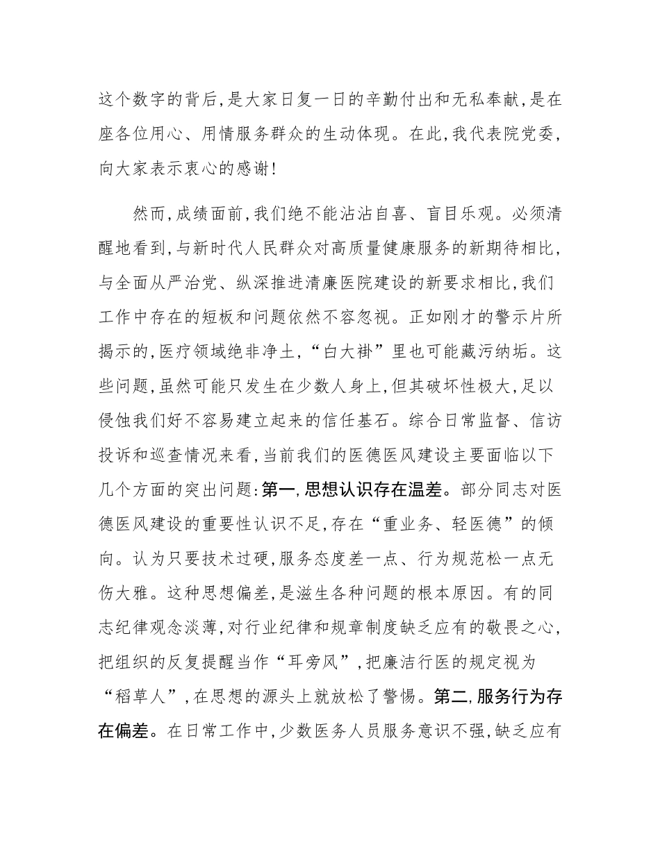 在医德医风集中整治专项行动动员部署会上的讲话.docx_第3页