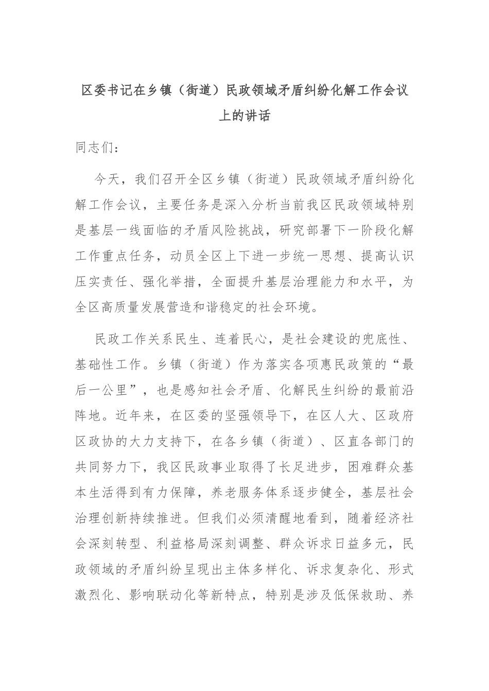 区委书记在乡镇（街道）民政领域矛盾纠纷化解工作会议上的讲话.docx_第1页