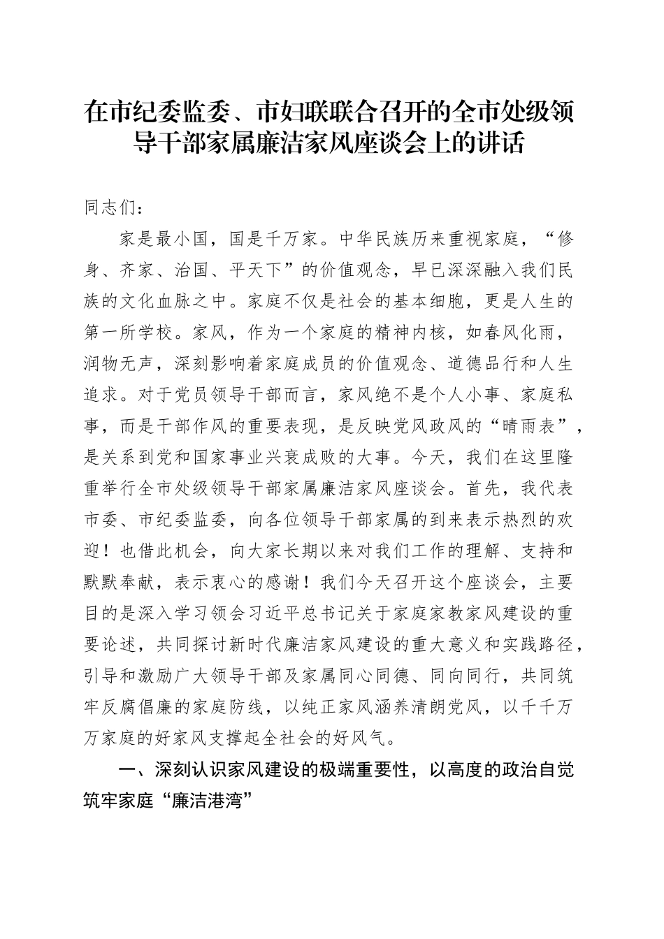 在市纪委监委、市妇联联合召开的全市处级领导干部家属廉洁家风座谈会上的讲话.docx_第1页