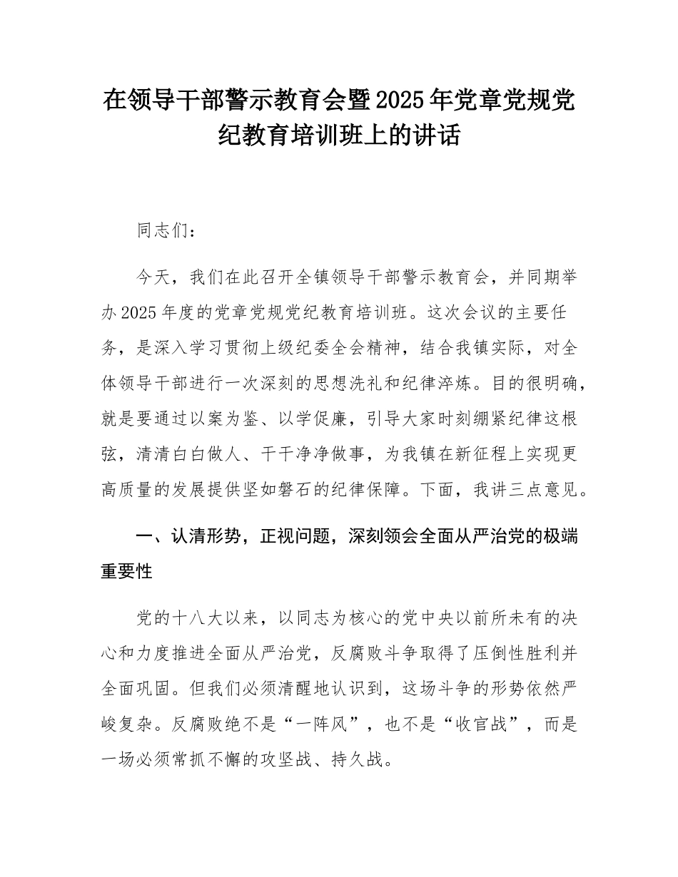 在领导干部警示教育会暨2025年党章党规党纪教育培训班上的讲话.docx_第1页