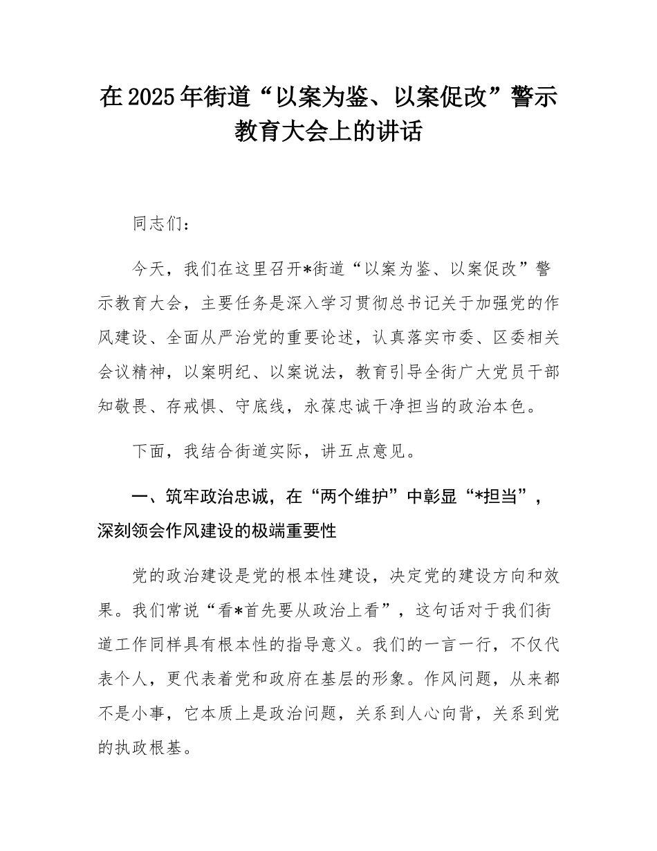 在2025年街道“以案为鉴、以案促改”警示教育大会上的讲话.docx_第1页