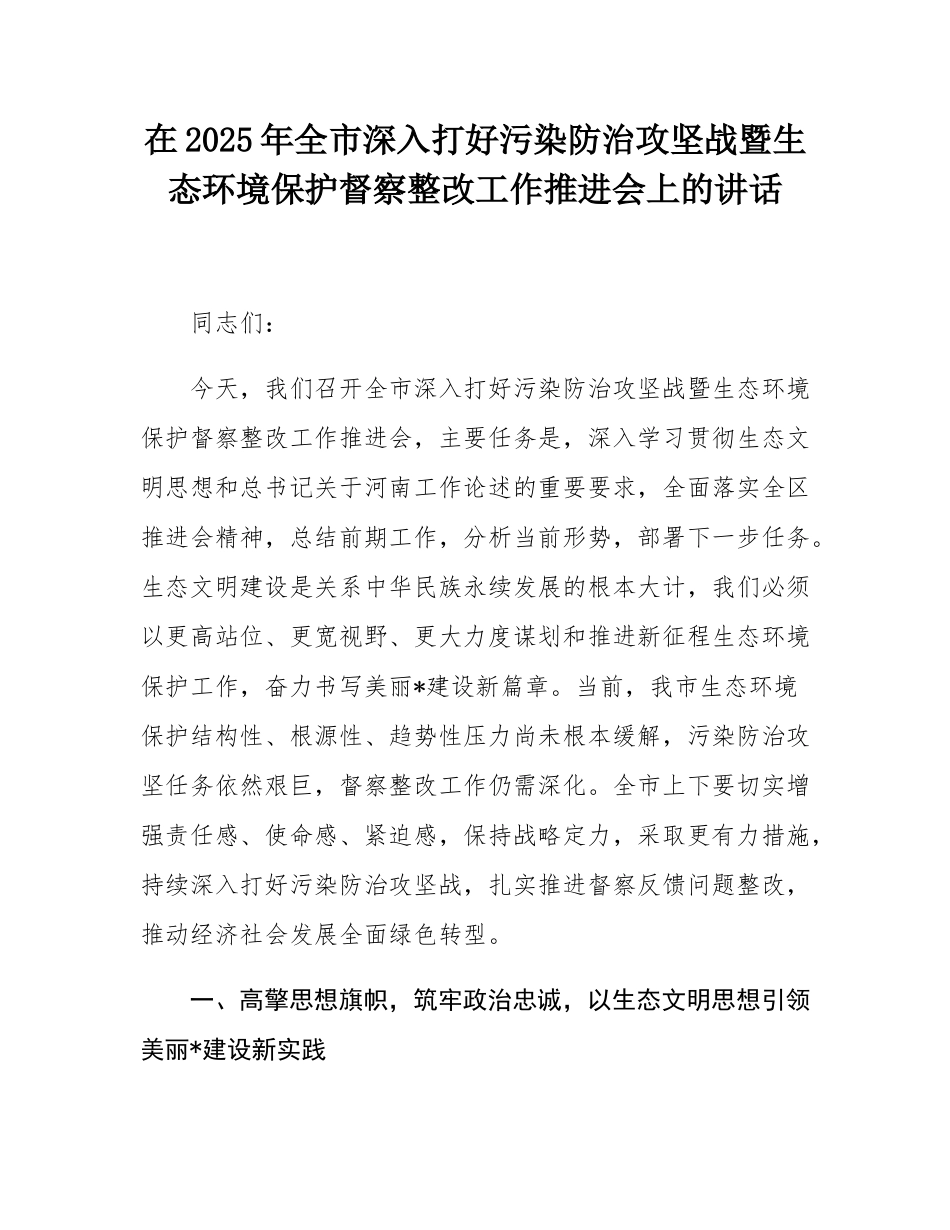 在2025年全市深入打好污染防治攻坚战暨生态环境保护督察整改工作推进会上的讲话.docx_第1页