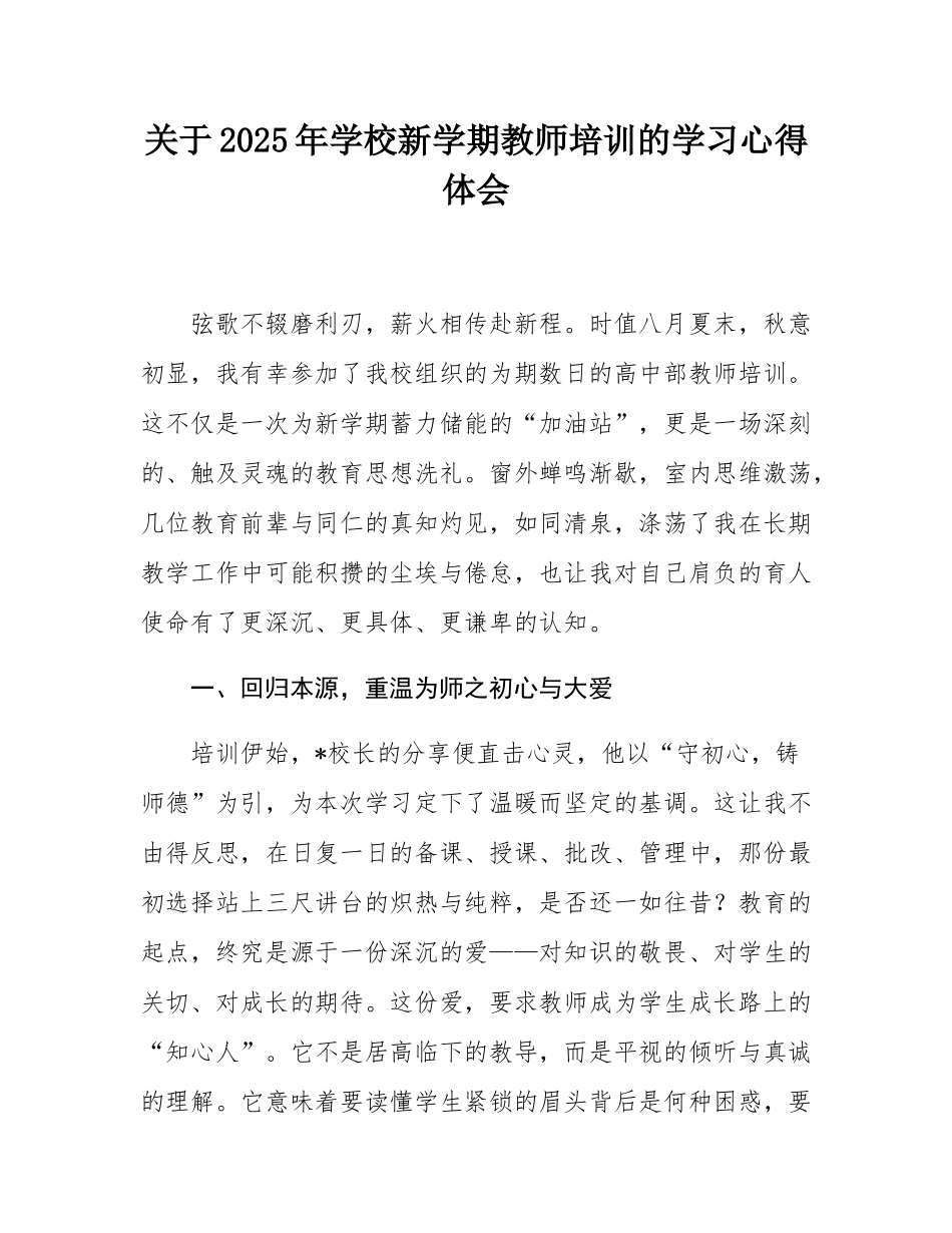 关于2025年学校新学期教师培训的学习心得体会.docx_第1页