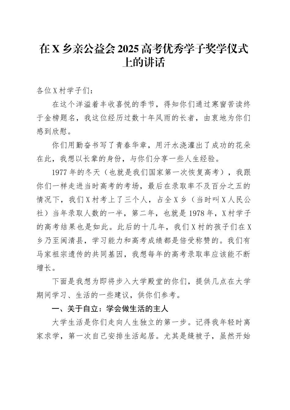 在X乡亲公益会2025高考优秀学子奖学仪式上的讲话.docx_第1页