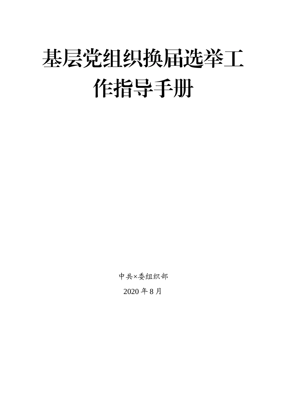基层党组织换届选举工作指导手册.docx_第1页