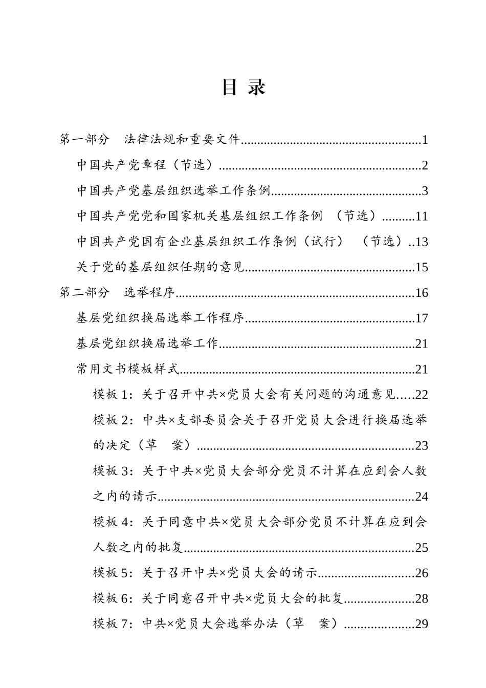 基层党组织换届选举工作指导手册.docx_第2页