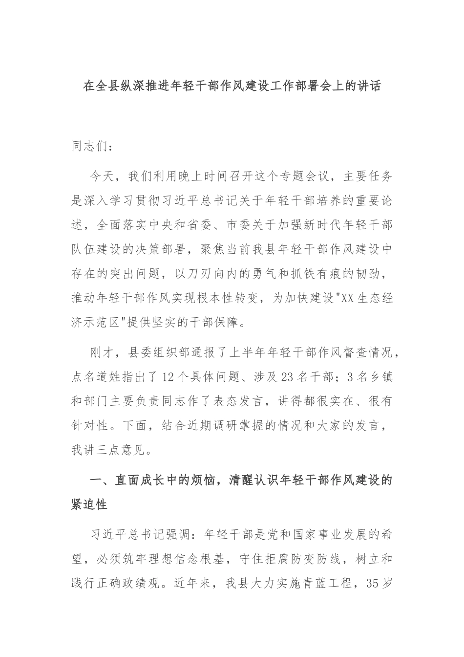 在全县纵深推进年轻干部作风建设工作部署会上的讲话.docx_第1页