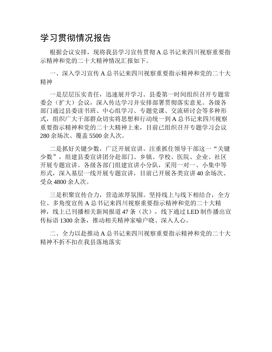 学习贯彻情况报告.docx_第1页