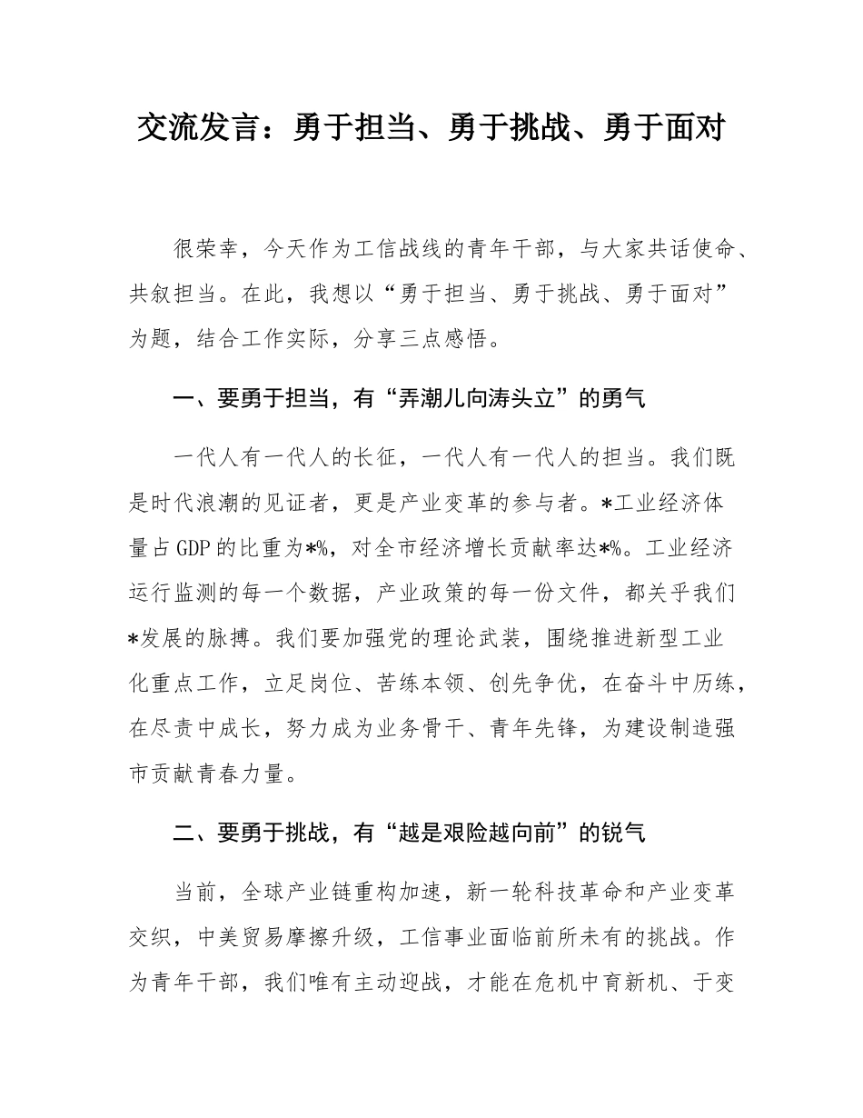 交流发言：勇于担当、勇于挑战、勇于面对.docx_第1页
