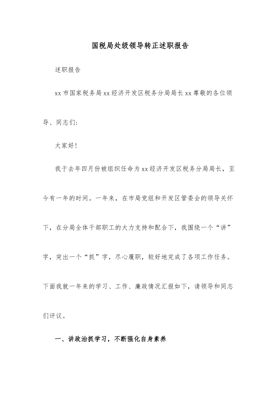 国税局处级领导转正述职报告.docx_第1页