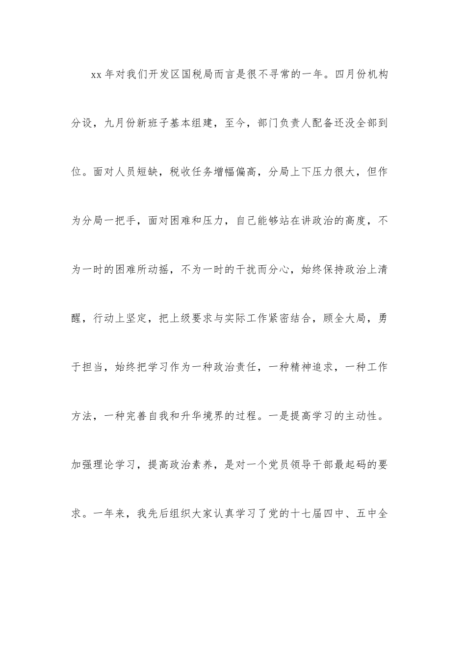 国税局处级领导转正述职报告.docx_第2页