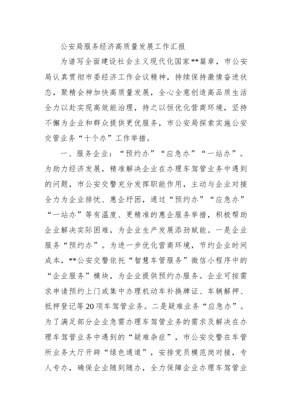 公安局服务经济高质量发展工作汇报.docx_第1页
