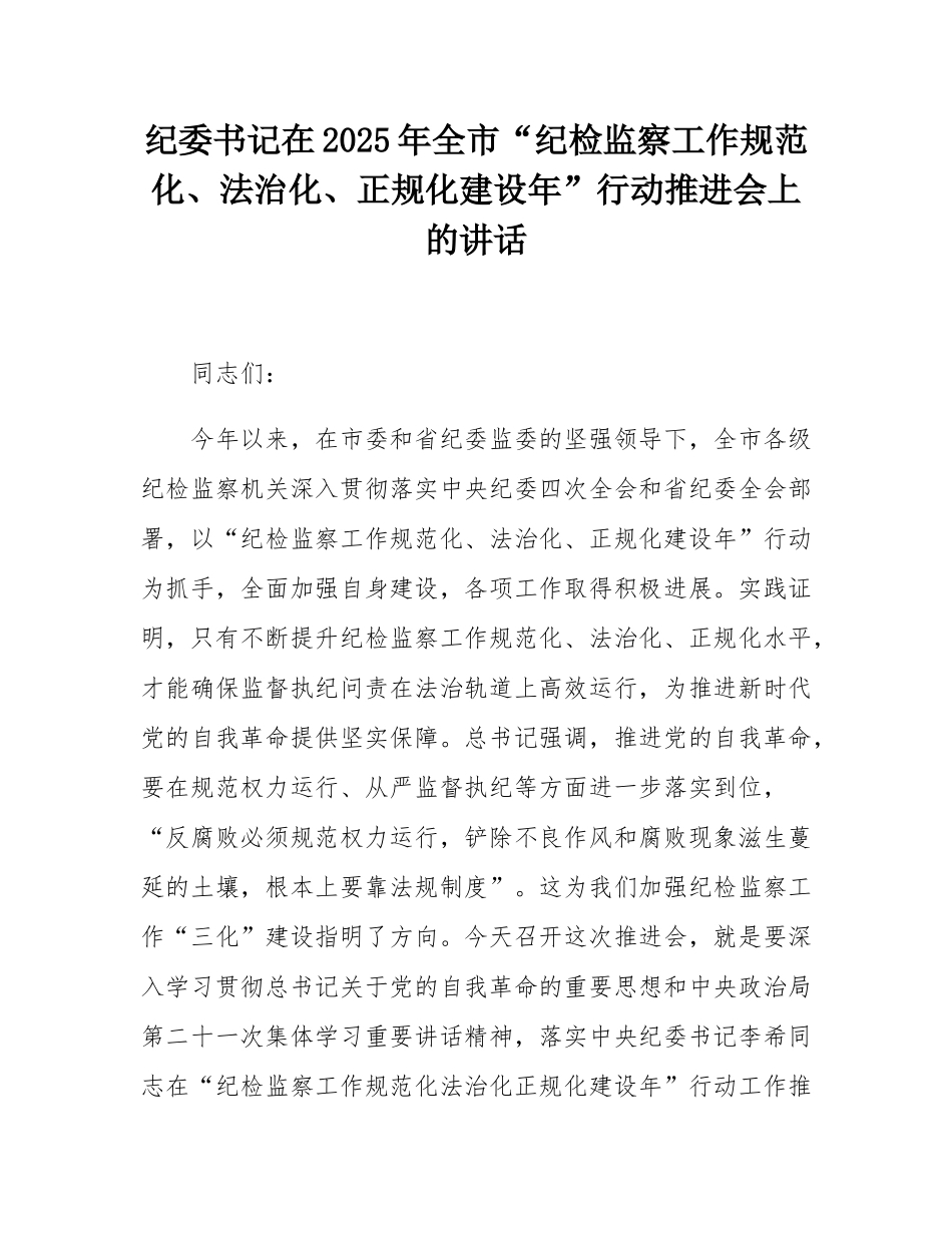 纪委书记在2025年全市“纪检监察工作规范化、法治化、正规化建设年”行动推进会上的讲话.docx_第1页