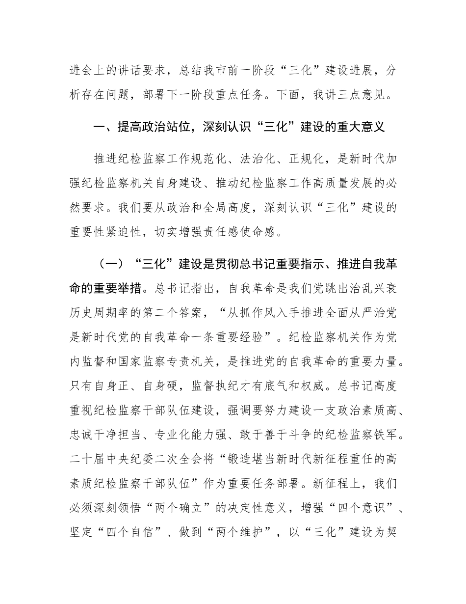 纪委书记在2025年全市“纪检监察工作规范化、法治化、正规化建设年”行动推进会上的讲话.docx_第2页