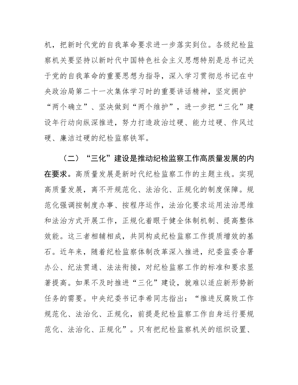 纪委书记在2025年全市“纪检监察工作规范化、法治化、正规化建设年”行动推进会上的讲话.docx_第3页
