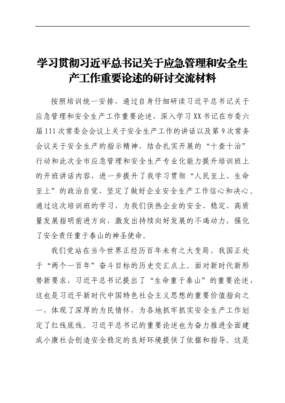 学习贯彻习近平总书记关于应急管理和安全生产工作重要论述的研讨交流材料.docx_第1页