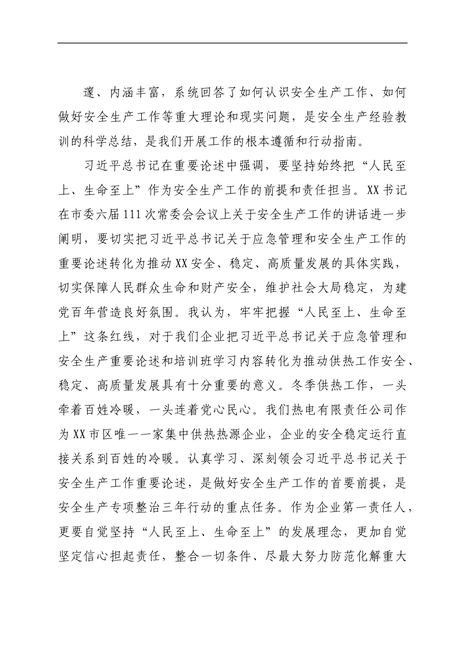 学习贯彻习近平总书记关于应急管理和安全生产工作重要论述的研讨交流材料.docx_第3页