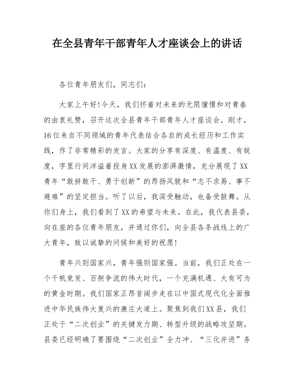 在全县青年干部青年人才座谈会上的讲话.docx_第1页