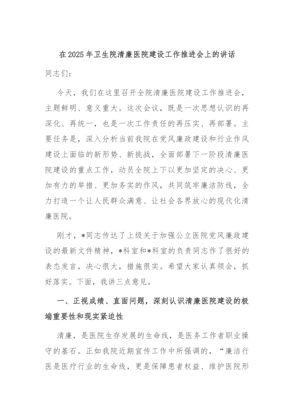 在2025年卫生院清廉医院建设工作推进会上的讲话.docx_第1页
