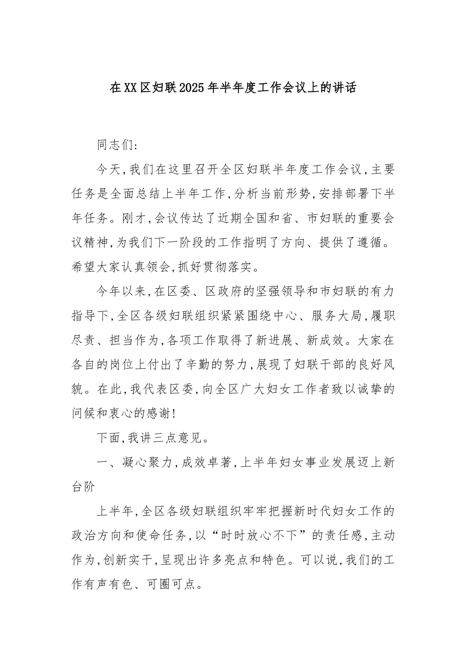 在XX区妇联2025年半年度工作会议上的讲话.docx_第1页