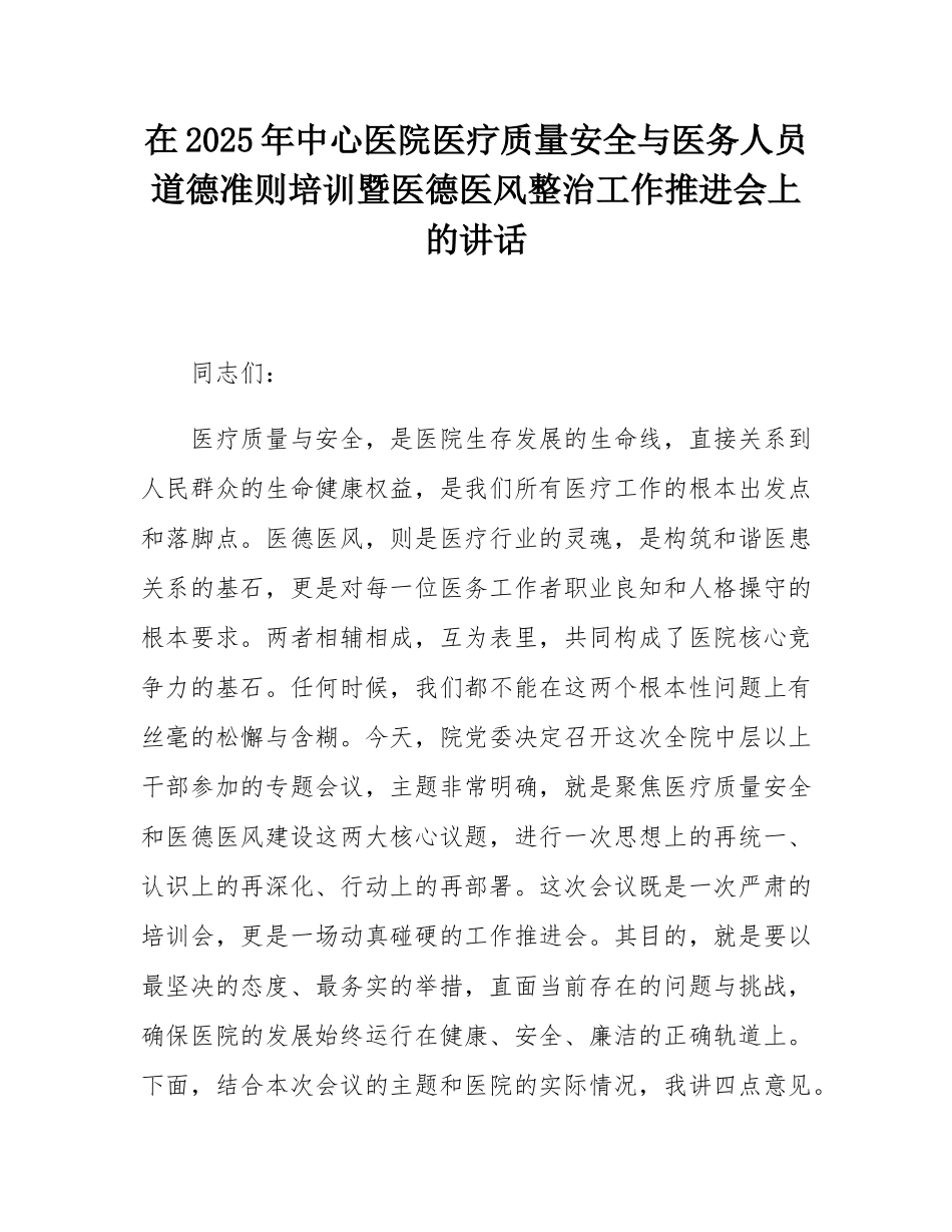在2025年中心医院医疗质量安全与医务人员道德准则培训暨医德医风整治工作推进会上的讲话.docx_第1页