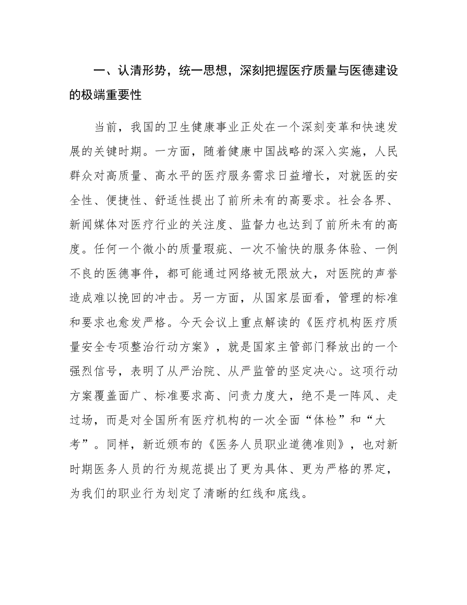 在2025年中心医院医疗质量安全与医务人员道德准则培训暨医德医风整治工作推进会上的讲话.docx_第2页