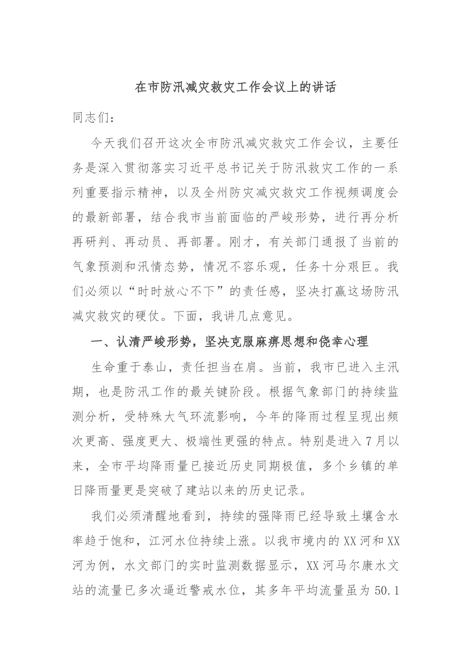 在市防汛减灾救灾工作会议上的讲话.docx_第1页