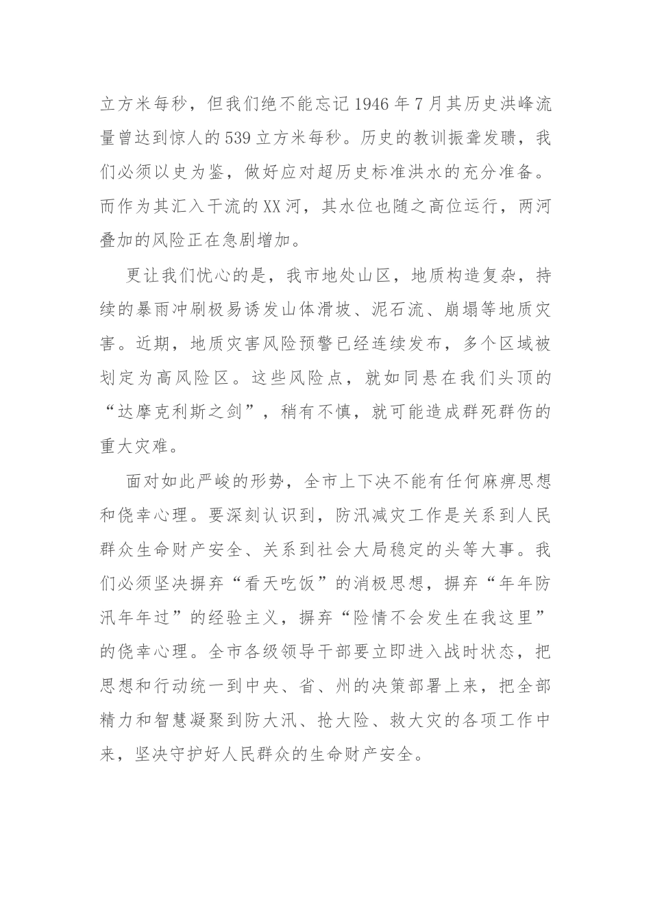 在市防汛减灾救灾工作会议上的讲话.docx_第2页
