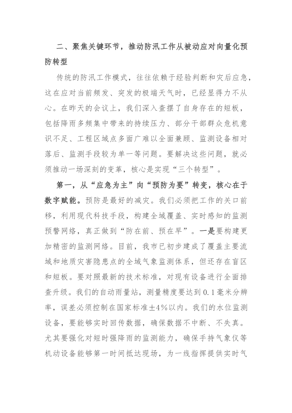 在市防汛减灾救灾工作会议上的讲话.docx_第3页