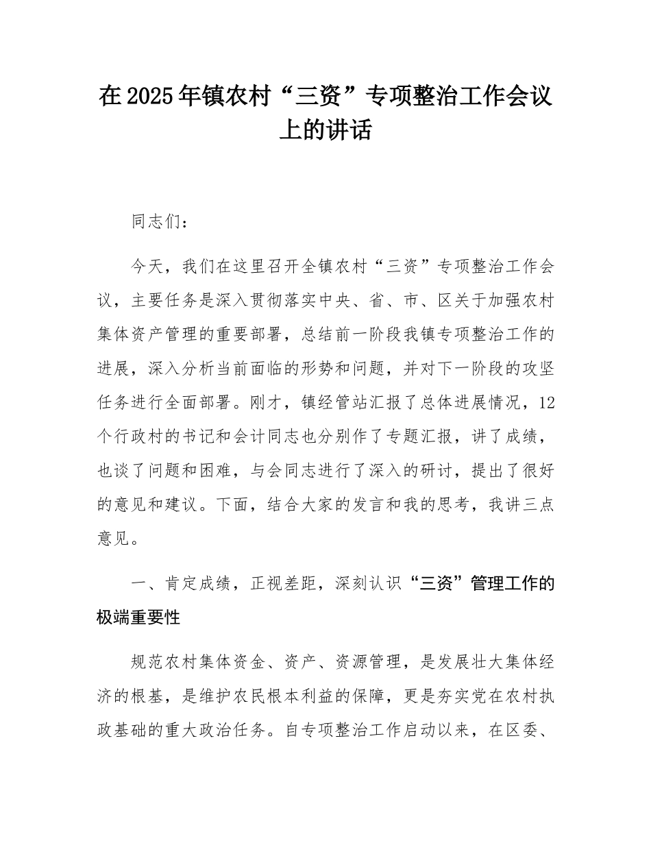 在2025年镇农村“三资”专项整治工作会议上的讲话.docx_第1页