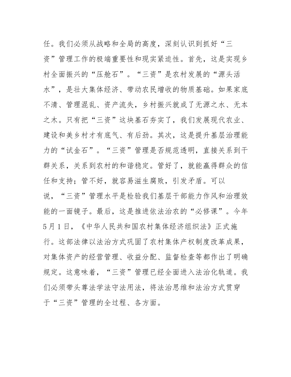 在2025年镇农村“三资”专项整治工作会议上的讲话.docx_第3页