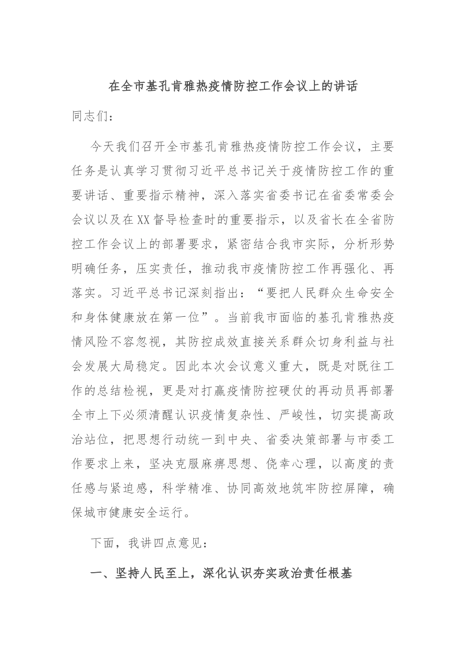 在全市基孔肯雅热疫情防控工作会议上的讲话.docx_第1页