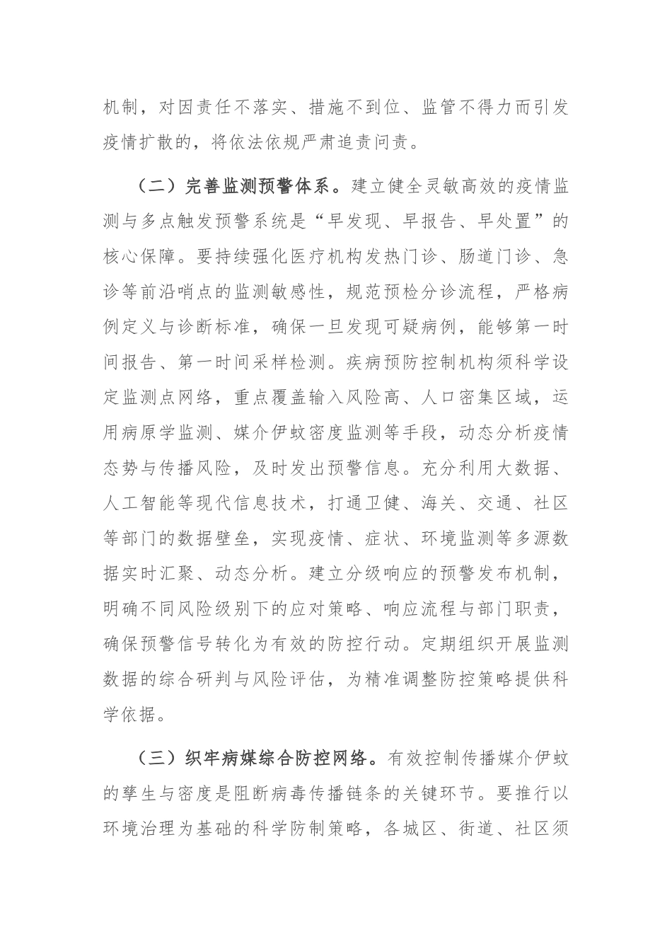 在全市基孔肯雅热疫情防控工作会议上的讲话.docx_第3页