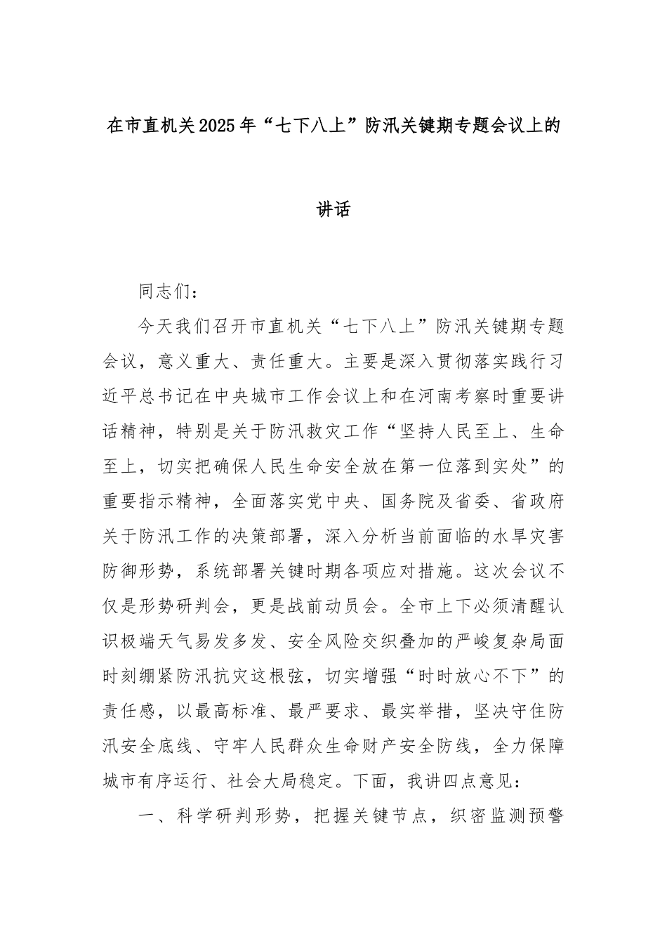 在市直机关2025年“七下八上”防汛关键期专题会议上的讲话.docx_第1页