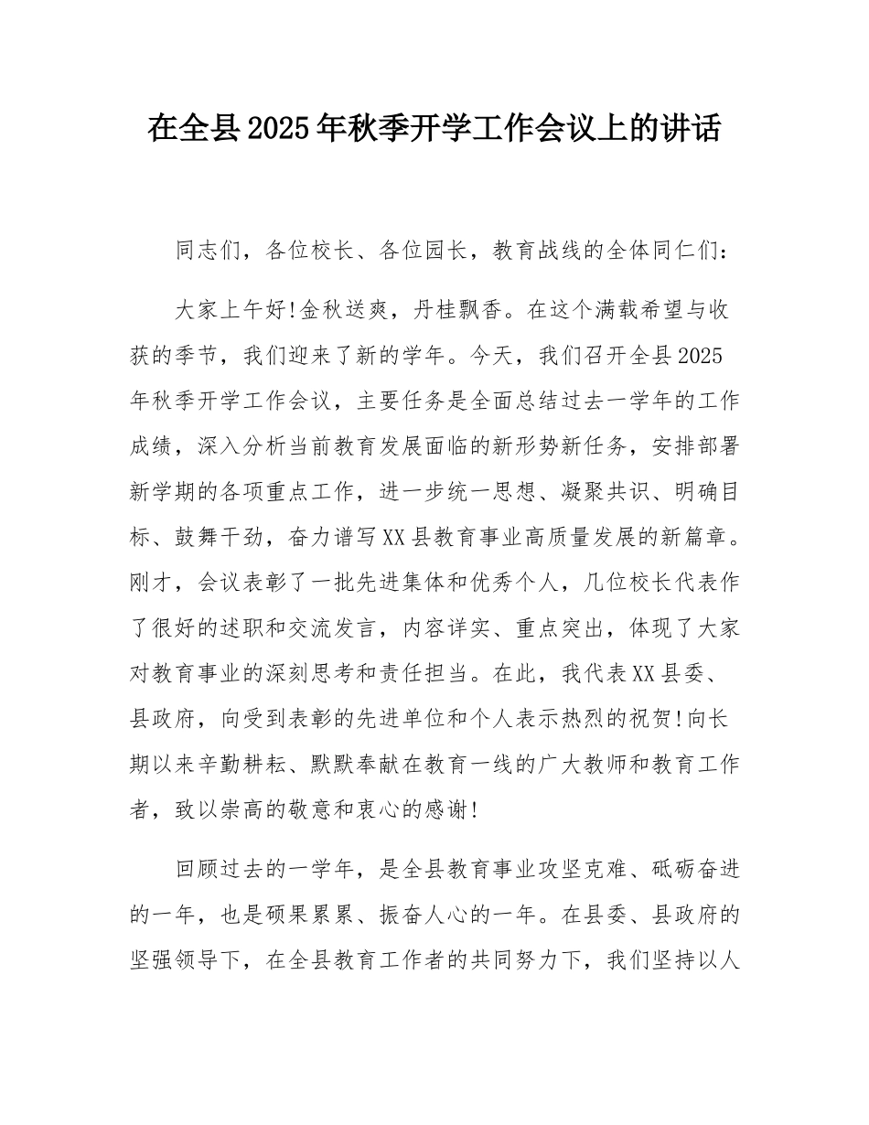 在全县2025年秋季开学工作会议上的讲话.docx_第1页