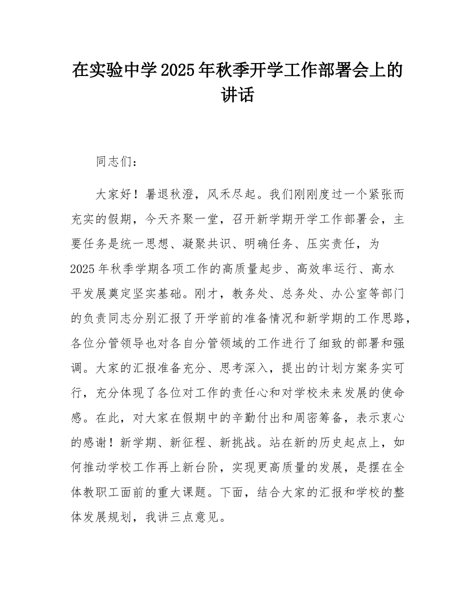 在实验中学2025年秋季开学工作部署会上的讲话.docx_第1页