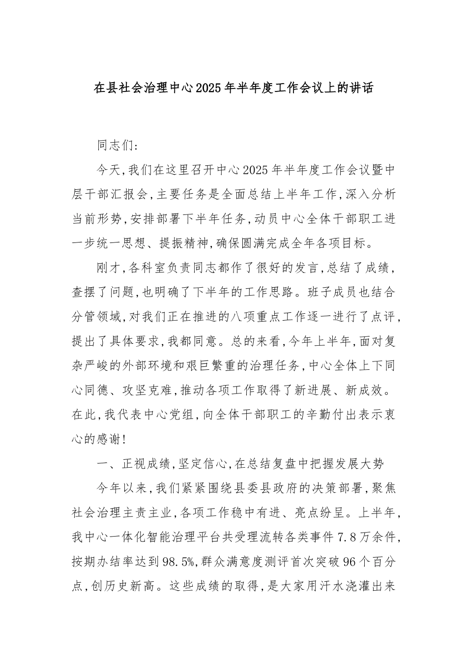在县社会治理中心2025年半年度工作会议上的讲话.docx_第1页