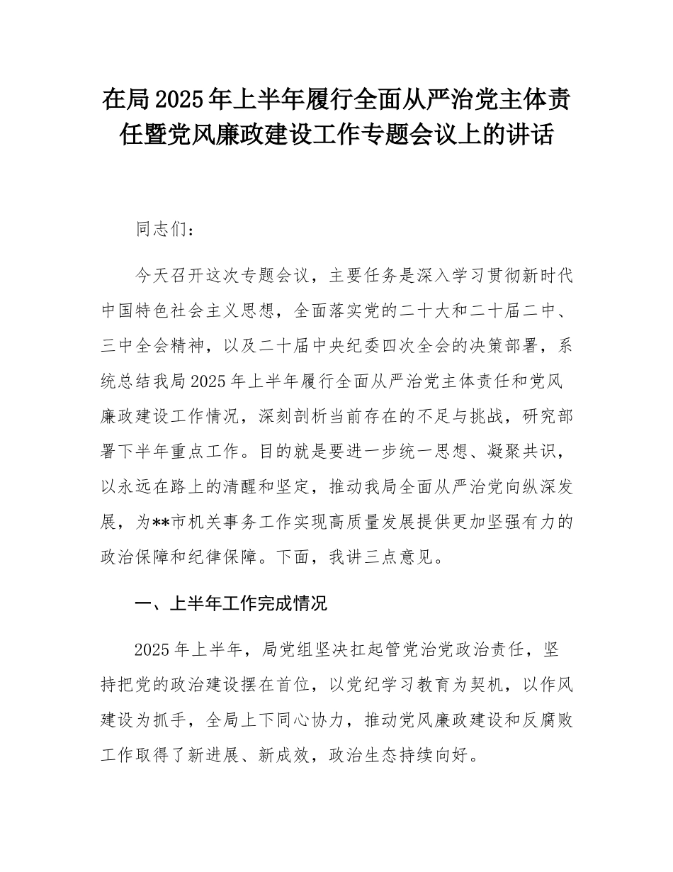在局2025年上半年履行全面从严治党主体责任暨党风廉政建设工作专题会议上的讲话.docx_第1页