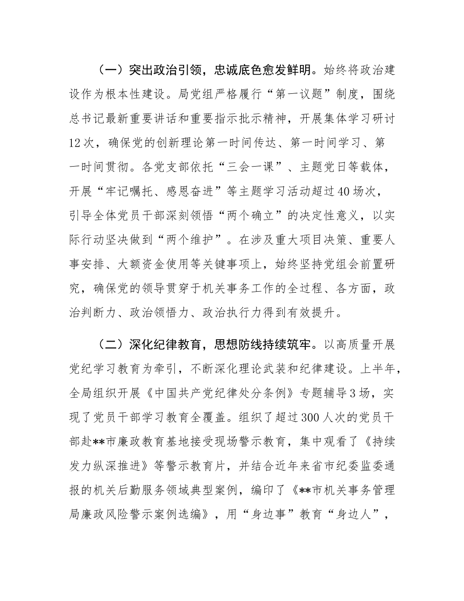 在局2025年上半年履行全面从严治党主体责任暨党风廉政建设工作专题会议上的讲话.docx_第2页