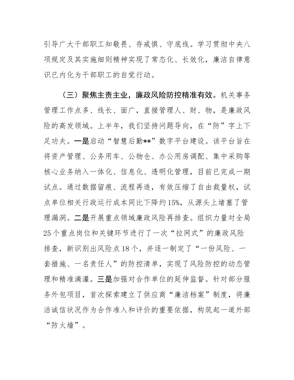 在局2025年上半年履行全面从严治党主体责任暨党风廉政建设工作专题会议上的讲话.docx_第3页