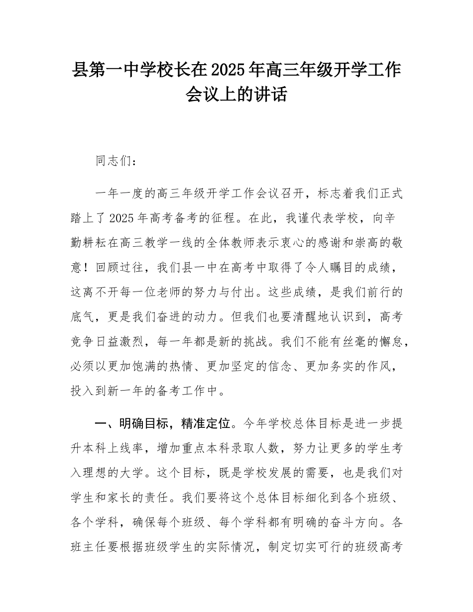 县第一中学校长在2025年高三年级开学工作会议上的讲话.docx_第1页
