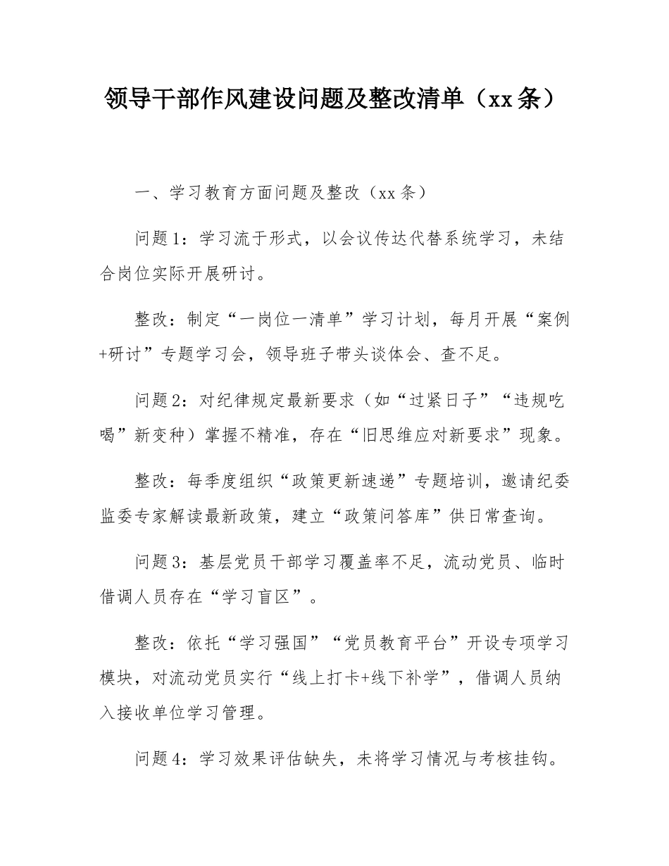 领导干部作风建设问题及整改清单（50条）.docx_第1页