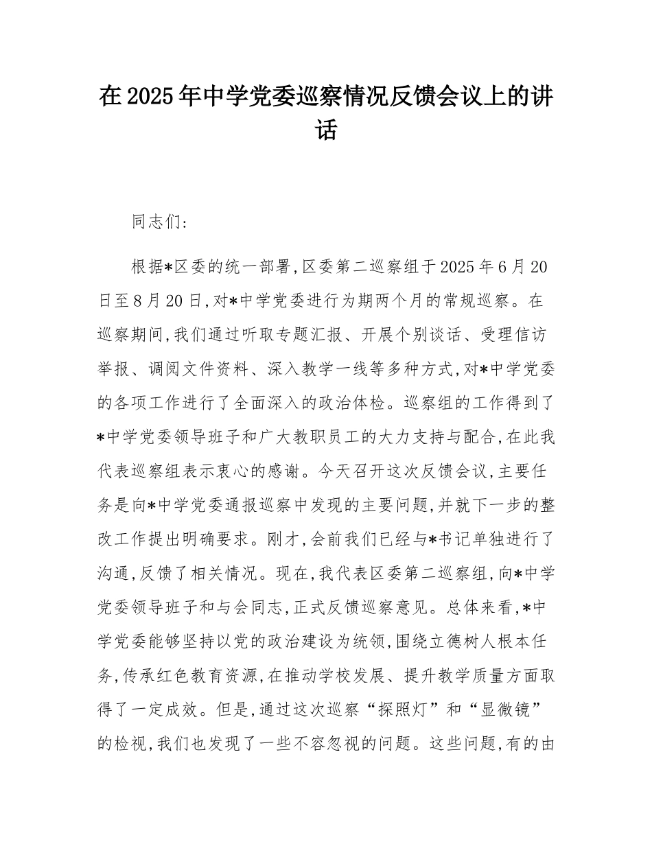 在2025年中学党委巡察情况反馈会议上的讲话.docx_第1页