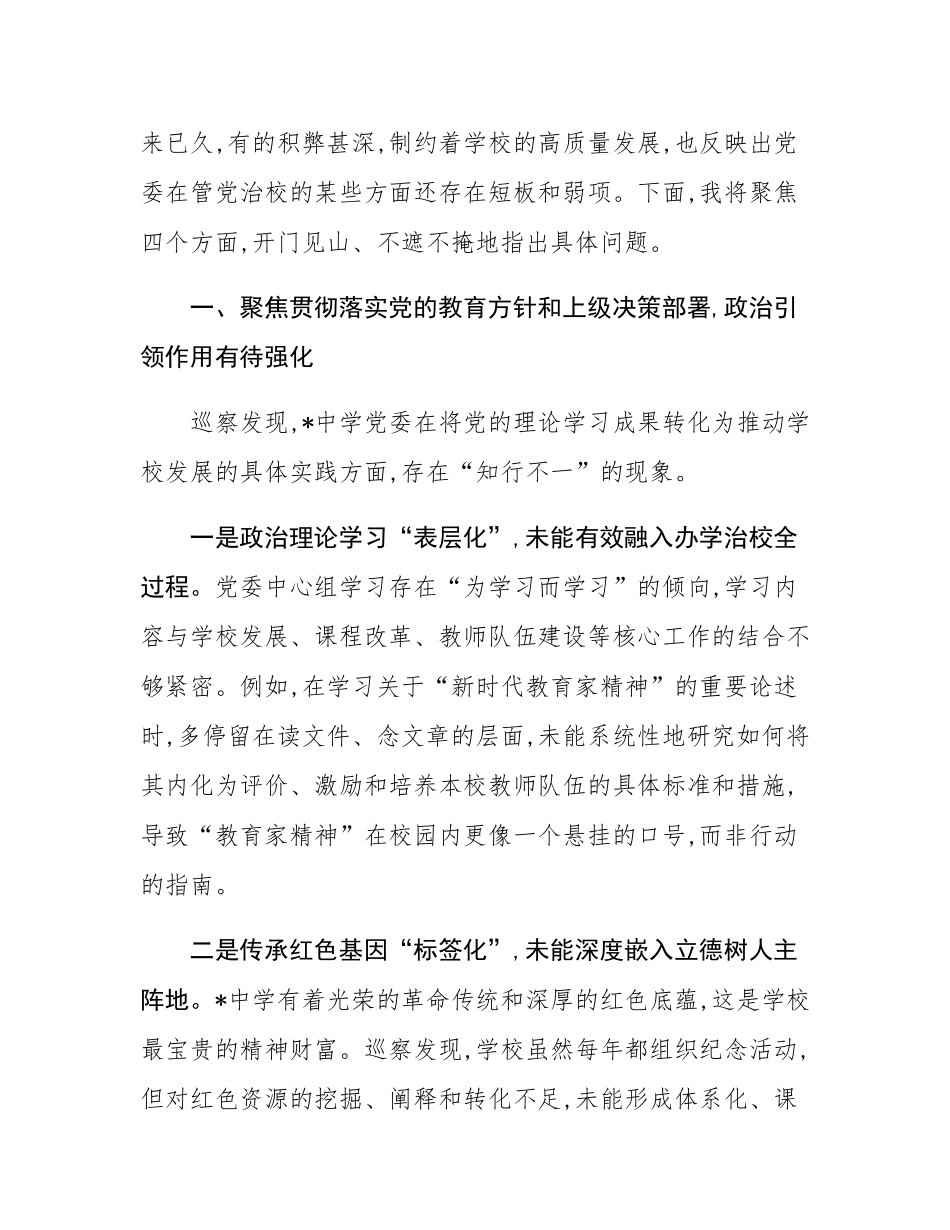 在2025年中学党委巡察情况反馈会议上的讲话.docx_第2页