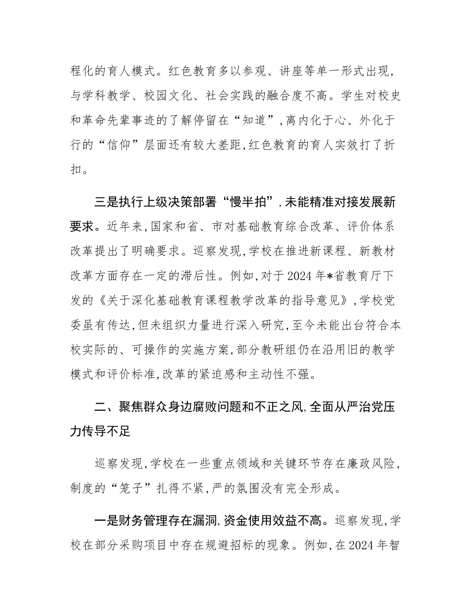 在2025年中学党委巡察情况反馈会议上的讲话.docx_第3页