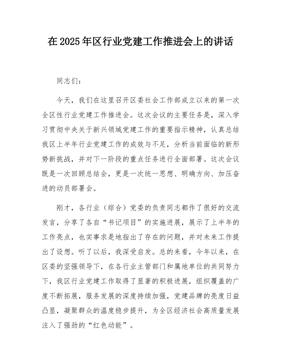 在2025年区行业党建工作推进会上的讲话.docx_第1页