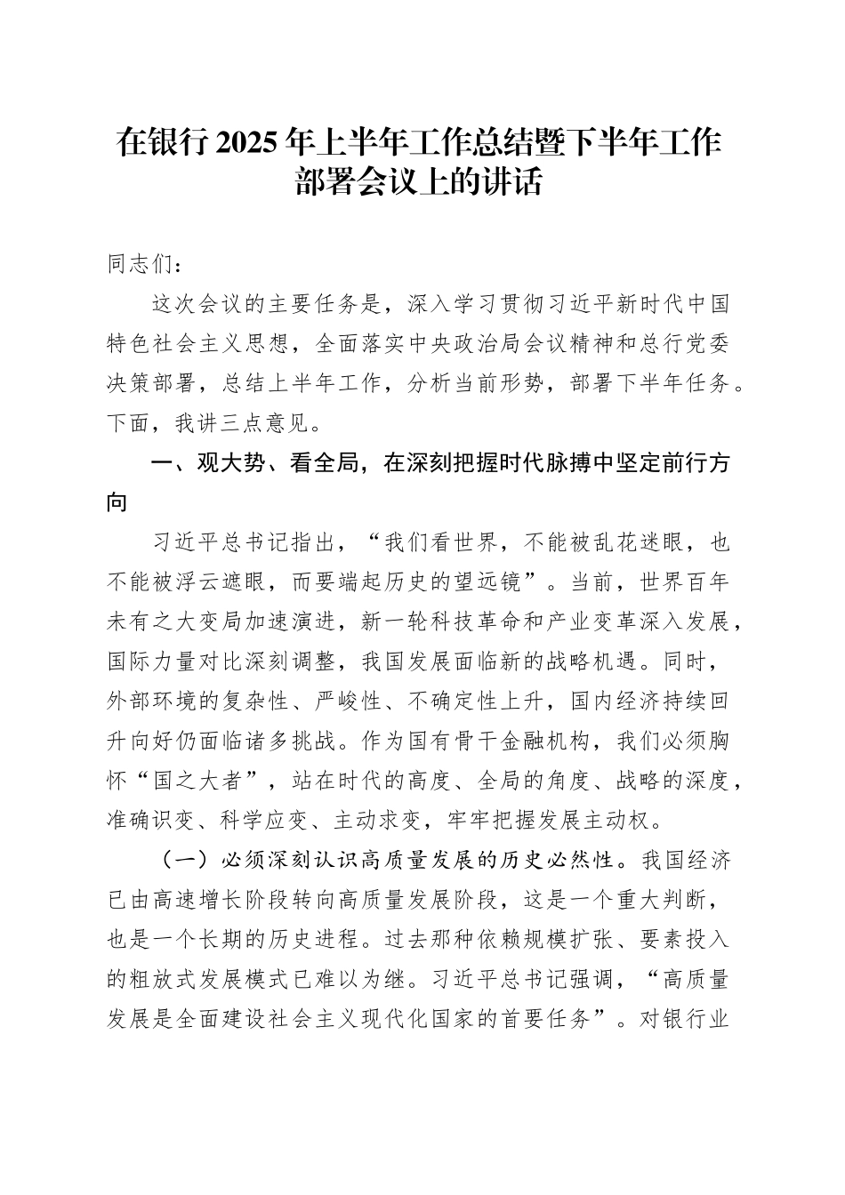 在银行2025年上半年工作总结暨下半年工作部署会议上的讲话.docx_第1页